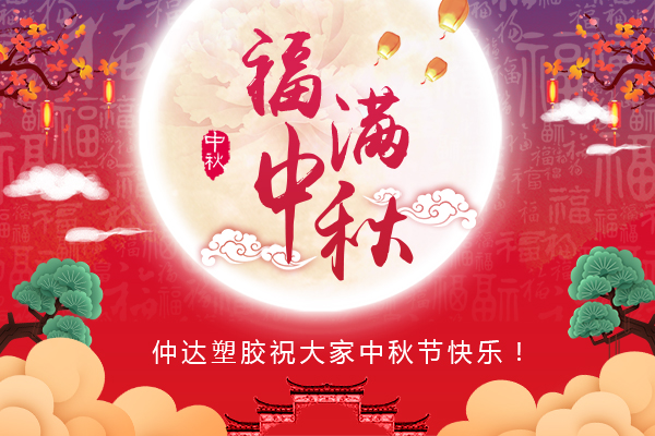 福滿中秋，仲達(dá)塑膠全體員工祝您中秋節(jié)快樂